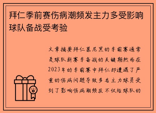 拜仁季前赛伤病潮频发主力多受影响球队备战受考验