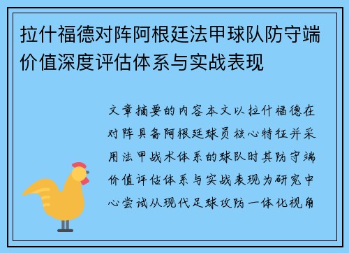 拉什福德对阵阿根廷法甲球队防守端价值深度评估体系与实战表现