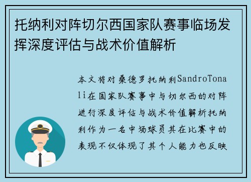 托纳利对阵切尔西国家队赛事临场发挥深度评估与战术价值解析