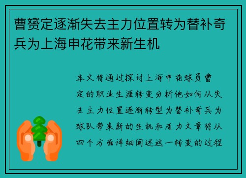 曹赟定逐渐失去主力位置转为替补奇兵为上海申花带来新生机