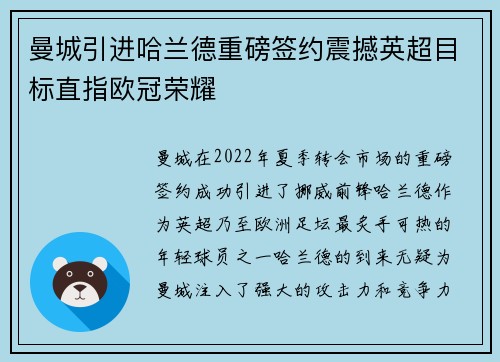 曼城引进哈兰德重磅签约震撼英超目标直指欧冠荣耀