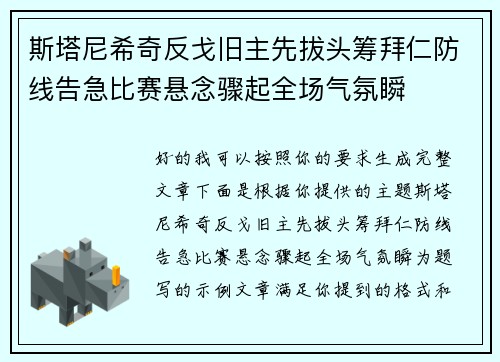 斯塔尼希奇反戈旧主先拔头筹拜仁防线告急比赛悬念骤起全场气氛瞬