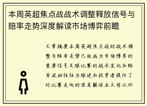 本周英超焦点战战术调整释放信号与赔率走势深度解读市场博弈前瞻