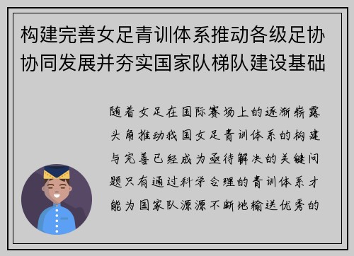 构建完善女足青训体系推动各级足协协同发展并夯实国家队梯队建设基础 构建完善女足青训体系推动各级足协协同发展并夯实国家队梯队建设基础