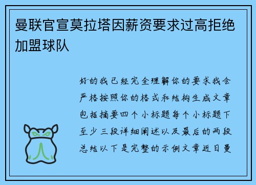 曼联官宣莫拉塔因薪资要求过高拒绝加盟球队 曼联官宣莫拉塔因薪资要求过高拒绝加盟球队