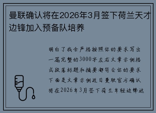 曼联确认将在2026年3月签下荷兰天才边锋加入预备队培养