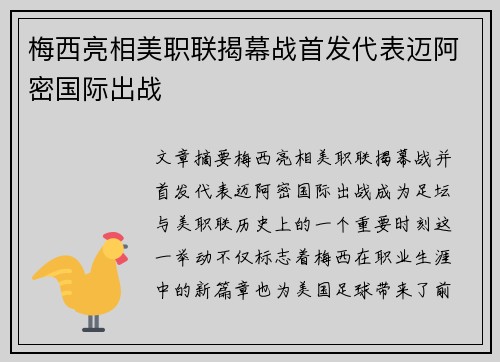梅西亮相美职联揭幕战首发代表迈阿密国际出战 梅西亮相美职联揭幕战首发代表迈阿密国际出战