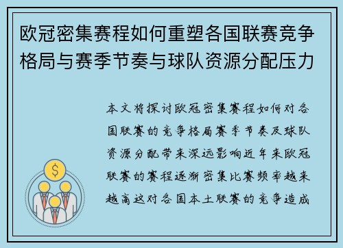 欧冠密集赛程如何重塑各国联赛竞争格局与赛季节奏与球队资源分配压力 欧冠密集赛程如何重塑各国联赛竞争格局与赛季节奏与球队资源分配压力