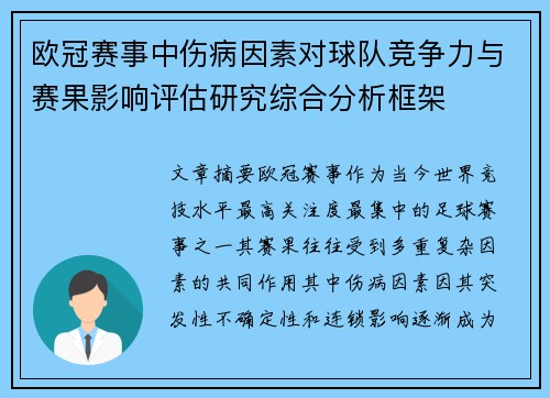 欧冠赛事中伤病因素对球队竞争力与赛果影响评估研究综合分析框架