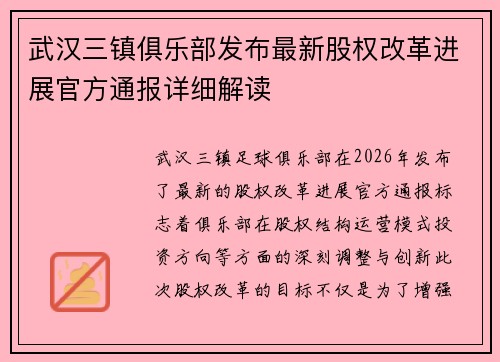 武汉三镇俱乐部发布最新股权改革进展官方通报详细解读