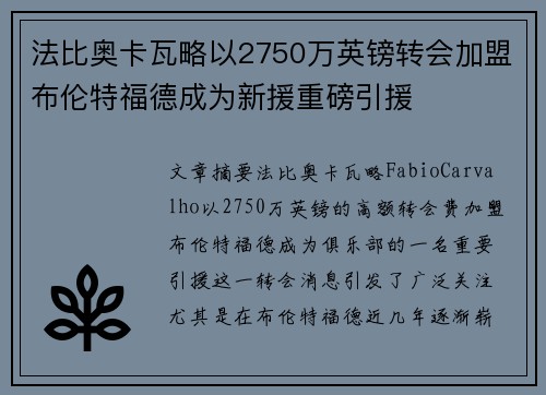 法比奥卡瓦略以2750万英镑转会加盟布伦特福德成为新援重磅引援