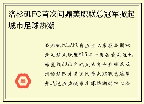 洛杉矶FC首次问鼎美职联总冠军掀起城市足球热潮