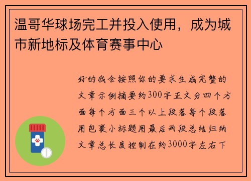 温哥华球场完工并投入使用，成为城市新地标及体育赛事中心