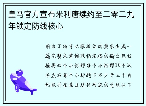 皇马官方宣布米利唐续约至二零二九年锁定防线核心