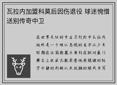 瓦拉内加盟科莫后因伤退役 球迷惋惜送别传奇中卫