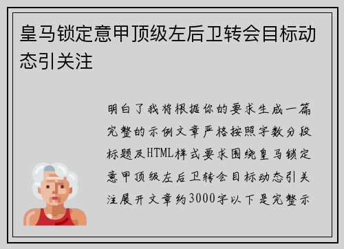 皇马锁定意甲顶级左后卫转会目标动态引关注