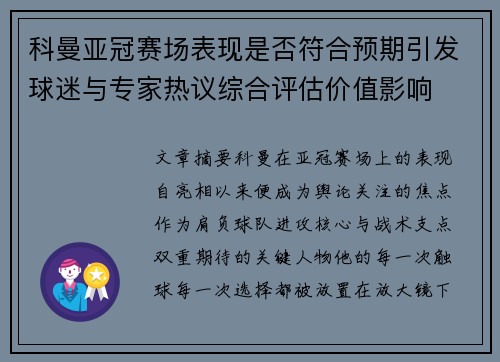 科曼亚冠赛场表现是否符合预期引发球迷与专家热议综合评估价值影响
