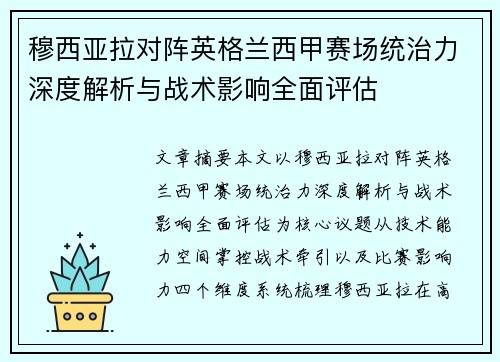 穆西亚拉对阵英格兰西甲赛场统治力深度解析与战术影响全面评估