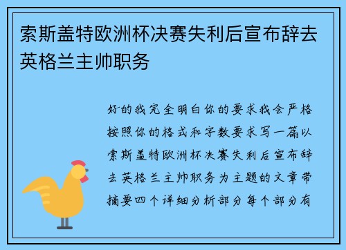 索斯盖特欧洲杯决赛失利后宣布辞去英格兰主帅职务 索斯盖特欧洲杯决赛失利后宣布辞去英格兰主帅职务