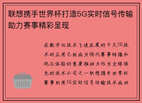联想携手世界杯打造5G实时信号传输助力赛事精彩呈现