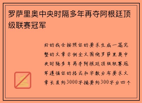 罗萨里奥中央时隔多年再夺阿根廷顶级联赛冠军