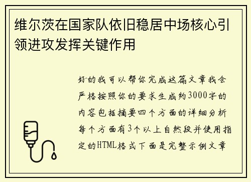 维尔茨在国家队依旧稳居中场核心引领进攻发挥关键作用