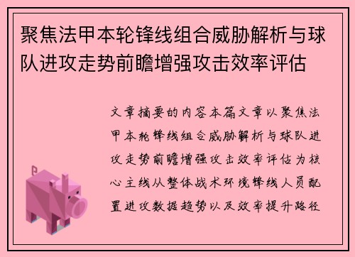 聚焦法甲本轮锋线组合威胁解析与球队进攻走势前瞻增强攻击效率评估 聚焦法甲本轮锋线组合威胁解析与球队进攻走势前瞻增强攻击效率评估