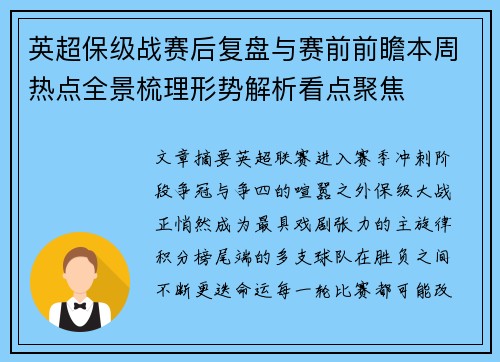 英超保级战赛后复盘与赛前前瞻本周热点全景梳理形势解析看点聚焦