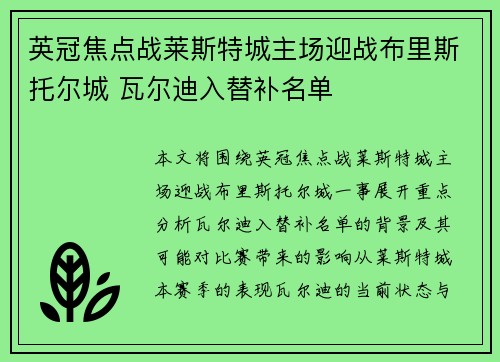 英冠焦点战莱斯特城主场迎战布里斯托尔城 瓦尔迪入替补名单