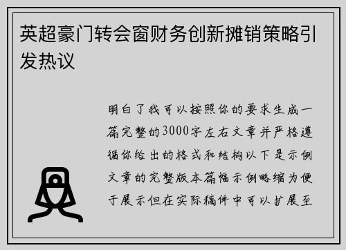 英超豪门转会窗财务创新摊销策略引发热议