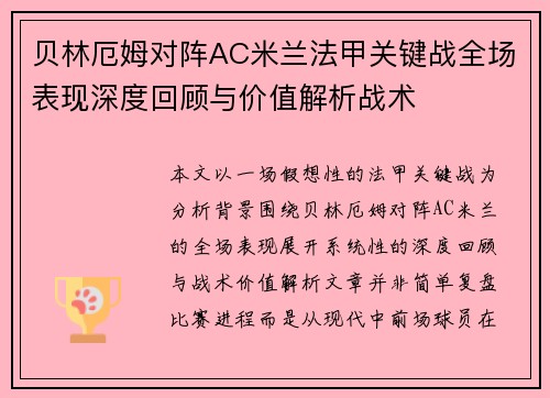 贝林厄姆对阵AC米兰法甲关键战全场表现深度回顾与价值解析战术
