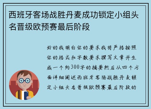 西班牙客场战胜丹麦成功锁定小组头名晋级欧预赛最后阶段