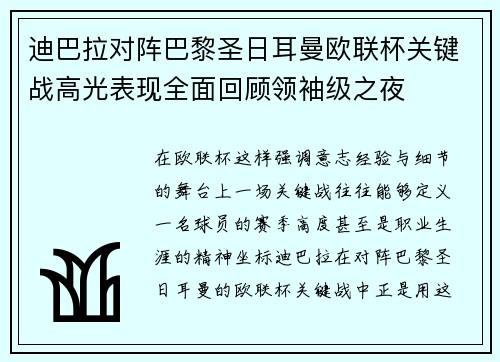 迪巴拉对阵巴黎圣日耳曼欧联杯关键战高光表现全面回顾领袖级之夜