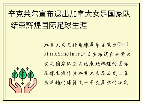 辛克莱尔宣布退出加拿大女足国家队 结束辉煌国际足球生涯