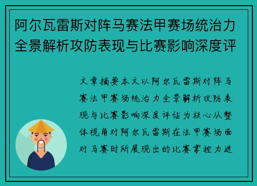 阿尔瓦雷斯对阵马赛法甲赛场统治力全景解析攻防表现与比赛影响深度评估