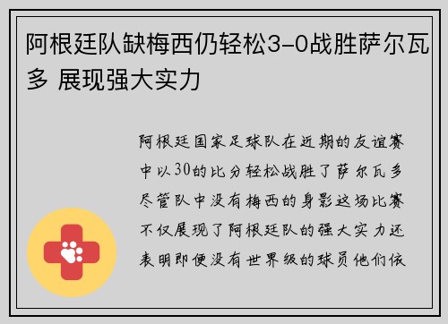 阿根廷队缺梅西仍轻松3-0战胜萨尔瓦多 展现强大实力