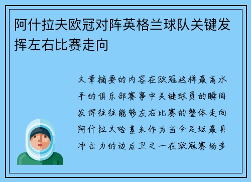 阿什拉夫欧冠对阵英格兰球队关键发挥左右比赛走向