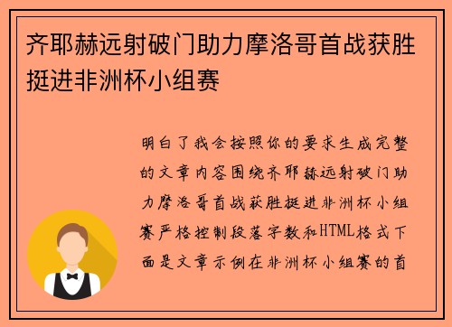 齐耶赫远射破门助力摩洛哥首战获胜挺进非洲杯小组赛