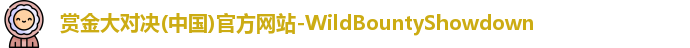 赏金大对决